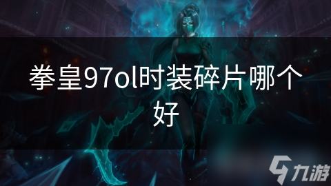 拳皇97ol时装碎片哪个好