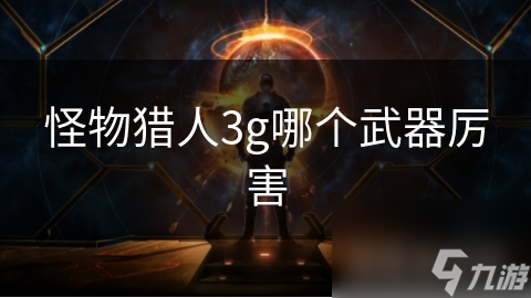 怪物猎人3g哪个武器厉害