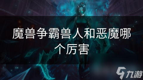 魔兽争霸兽人和恶魔哪个厉害