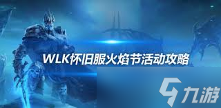 魔兽世界WLK怀旧服仲夏火焰节活动全攻略