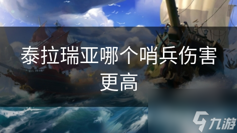 泰拉瑞亚哪个哨兵伤害更高