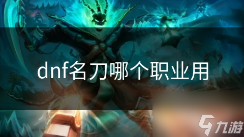 dnf名刀哪个职业用