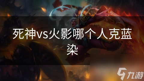 死神vs火影哪个人克蓝染