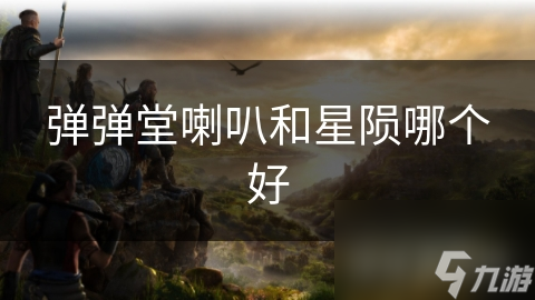 弹弹堂喇叭和星陨哪个好