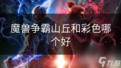 魔兽争霸山丘和彩色哪个好