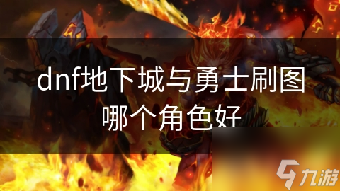 dnf地下城与勇士刷图哪个角色好
