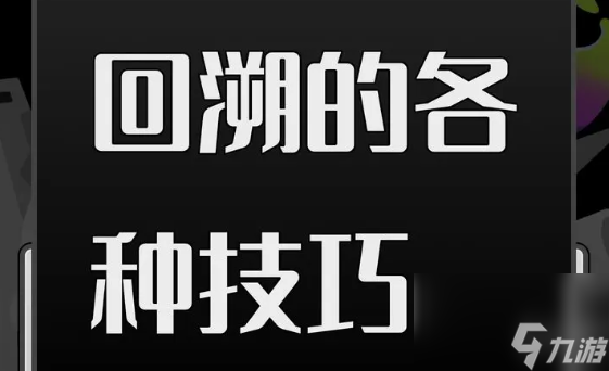 开放空间回溯玩法技巧汇总