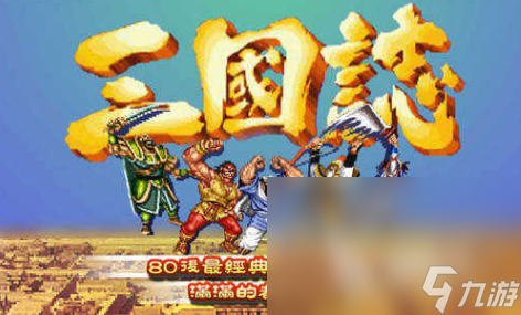 小时候玩的一个三国的游戏推荐 2025必玩的三国的游戏大全