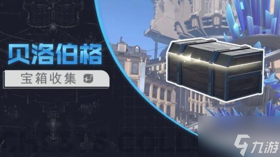 崩坏星穹铁道雅利洛宝箱位置