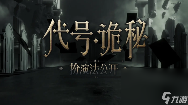 代号诡秘下载链接分享 代号诡秘最新下载途径介绍截图
