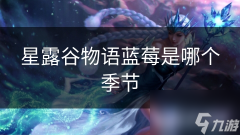 星露谷物语蓝莓是哪个季节