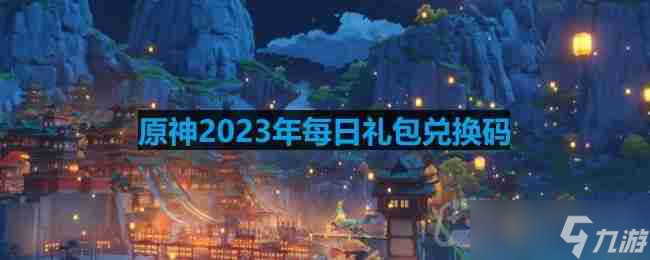 原神2023年8月14日兌換碼是什么-2023年8月14日兌換碼