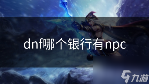 dnf哪個銀行有npc