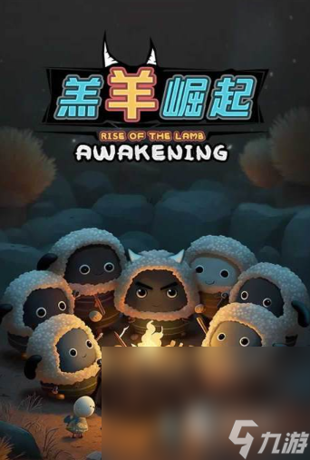 羊羔游戏哪些值得下载2025 热门好玩的羊羔游戏推荐