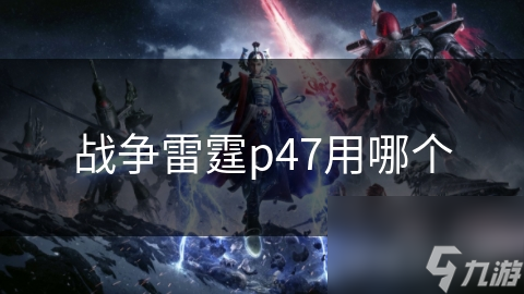 战争雷霆p47用哪个