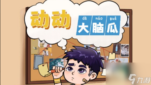 《动动大脑瓜》高空营救过关技巧详解