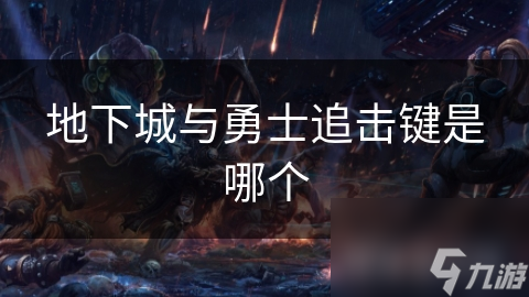 地下城与勇士追击键是哪个