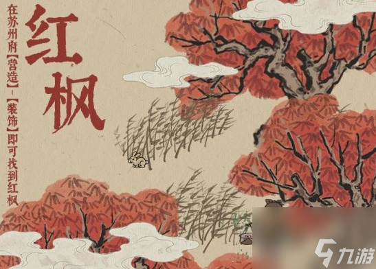 江南百景图红枫怎么弄