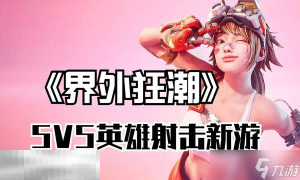 界外狂潮游戏启动失败怎么办 运行问题解决指南