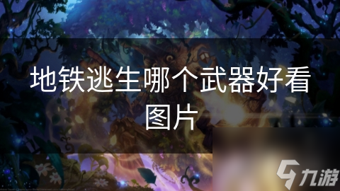 地铁逃生哪个武器好看图片