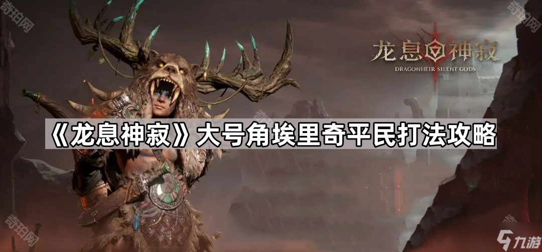 《龙息神寂》大号角埃里奇平民打法攻略
