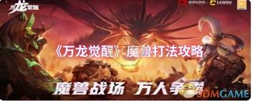 萬龍覺醒魔獸戰(zhàn)斗技巧