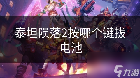 泰坦陨落2按哪个键拔电池