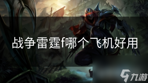 战争雷霆f哪个飞机好用