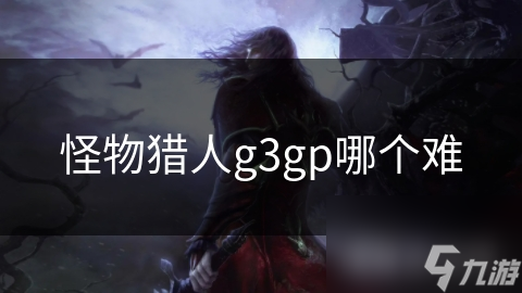 怪物獵人g3gp哪個難