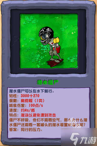 植物大战僵尸杂交版潜水僵尸怎么样 植物大战僵尸杂交版潜水僵尸图鉴截图