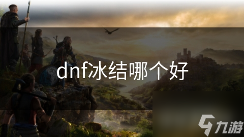 dnf冰结哪个好