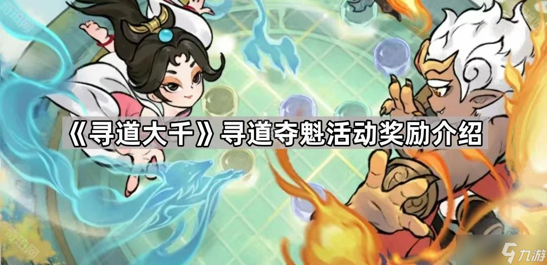 《寻道大千》寻道夺魁活动奖励介绍