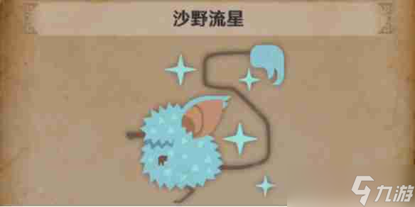 怪物猎人荒野沙野流星怎么捕获 怪物猎人荒野沙野流星的具体位置
