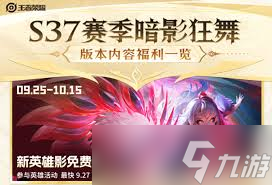 王者荣耀S37赛季震撼更新：全新内容，点击速看！