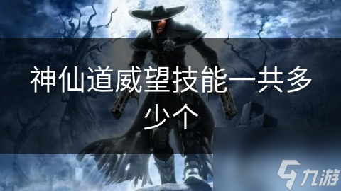 神仙道威望技能一共多少个