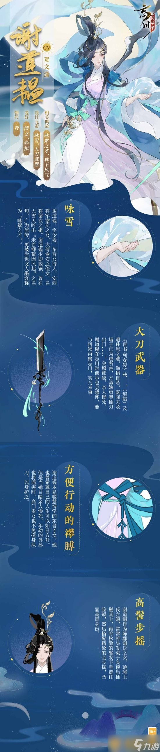 《忘川風(fēng)華錄》全新名士謝道韞情報(bào)公開