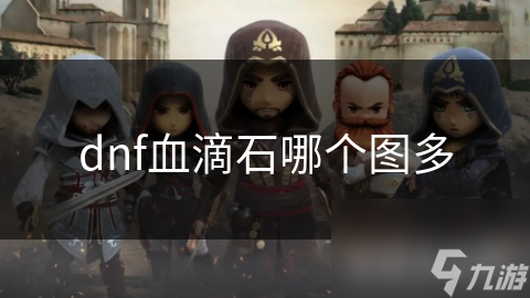 dnf血滴石哪個圖多