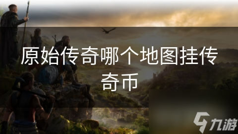 原始传奇哪个地图挂传奇币