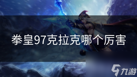 拳皇97克拉克哪个厉害