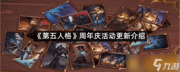 《第五人格》周年慶活動更新介紹