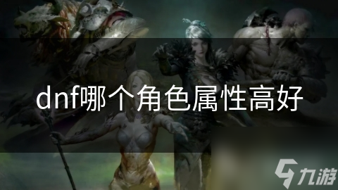 dnf哪個角色屬性高好