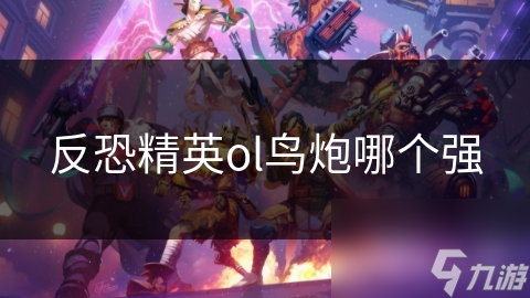 反恐精英ol鸟炮哪个强