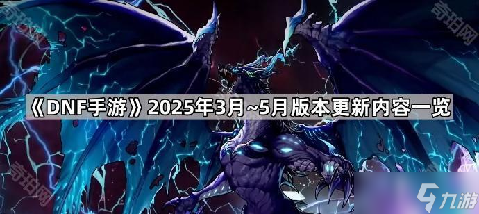 《DNF手游》2025年3月~5月版本更新内容介绍截图