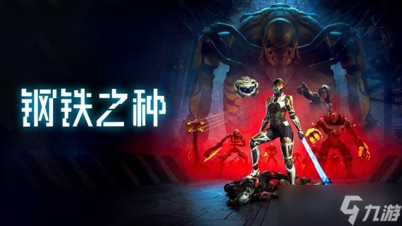 科幻潜行动作冒险游戏《钢铁之种》将于 4 月 10 日正式发售，Steam 试玩现已上线 