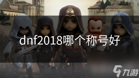 dnf2018哪個稱號好