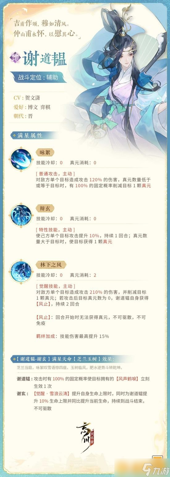 《忘川风华录》全新名士谢道韫情报公开