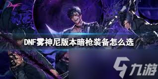 DNF霧神尼版本男氣功頂級(jí)裝備選擇指南