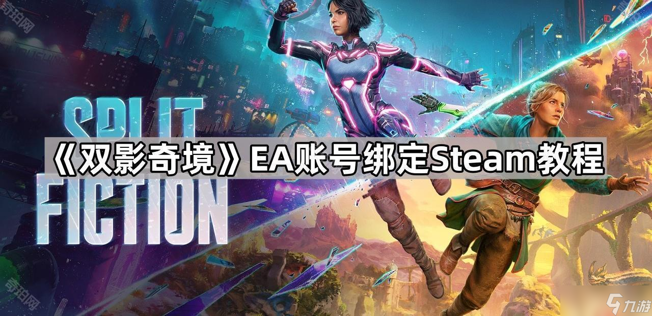 《雙影奇境》EA賬號(hào)綁定Steam教程