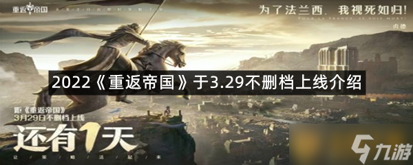 2022《重返帝國(guó)》于3.29不刪檔上線介紹