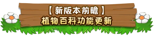 植物大戰(zhàn)僵尸2【新版本前瞻】植物百科功能更新